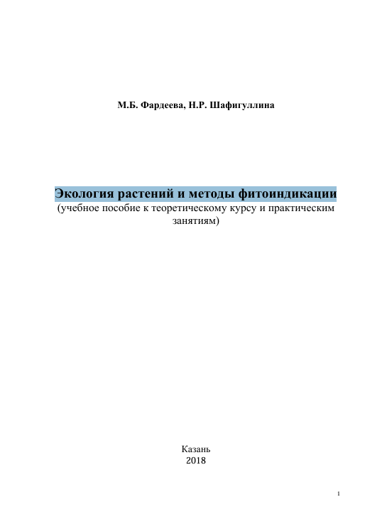 Экология растений и методы фитоиндикации