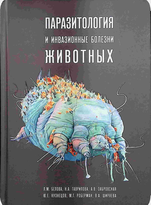 Паразитология и инвазионные болезни животных