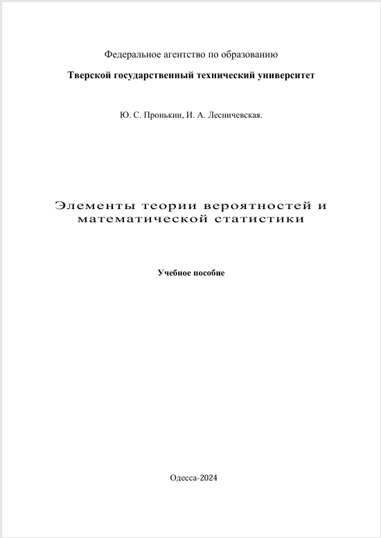 Элементы теории вероятностей и  математической статистики