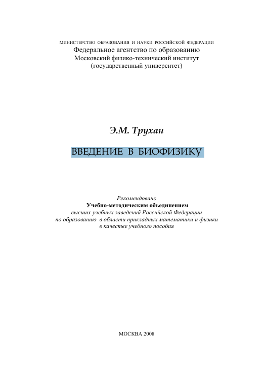 ВВЕДЕНИЕ  В  БИОФИЗИКУ
