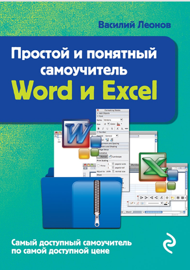 простой и понятный самоучитель Word  Excel