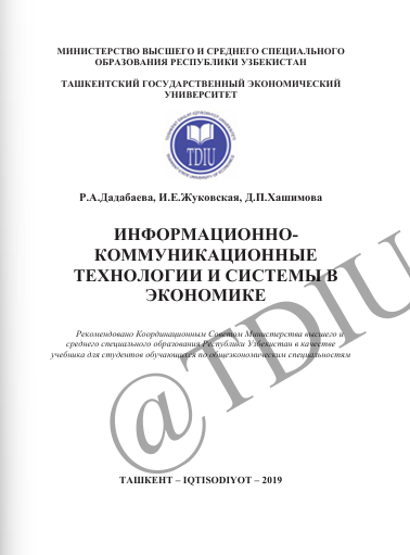 ИНФОРМАЦИОННО-КОМУНИКАЦИОННЫЕ ТЕХНОЛОГИИ И СИСТЕМЫ В ЭКОНОМИКЕ