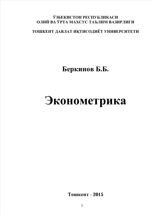 Эконометрика