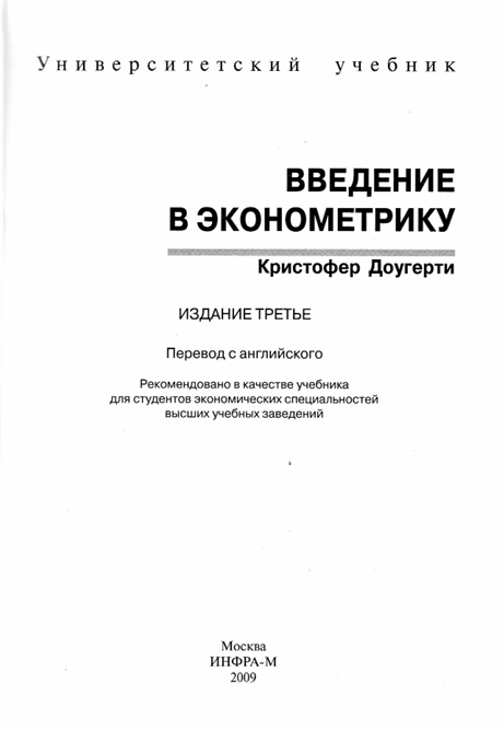 ВВЕДЕНИЕ В ЭКОНОМЕТРИКУ