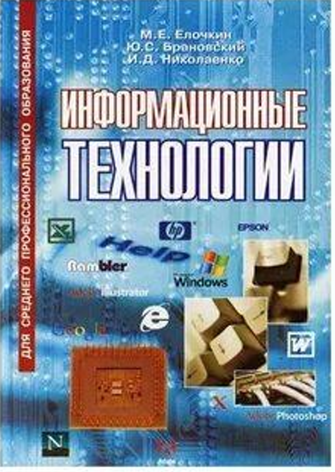 Информационные  технологии.