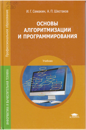 Основы алгоритмизации и программирования