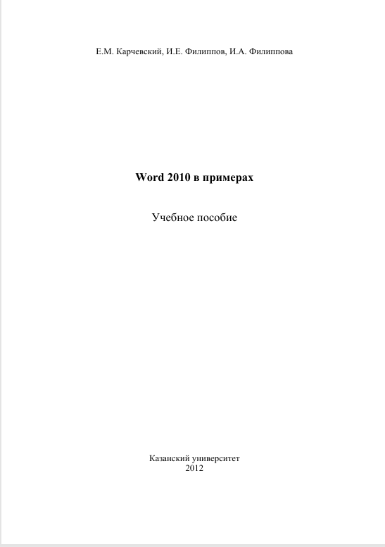 Word 2010 в примерах