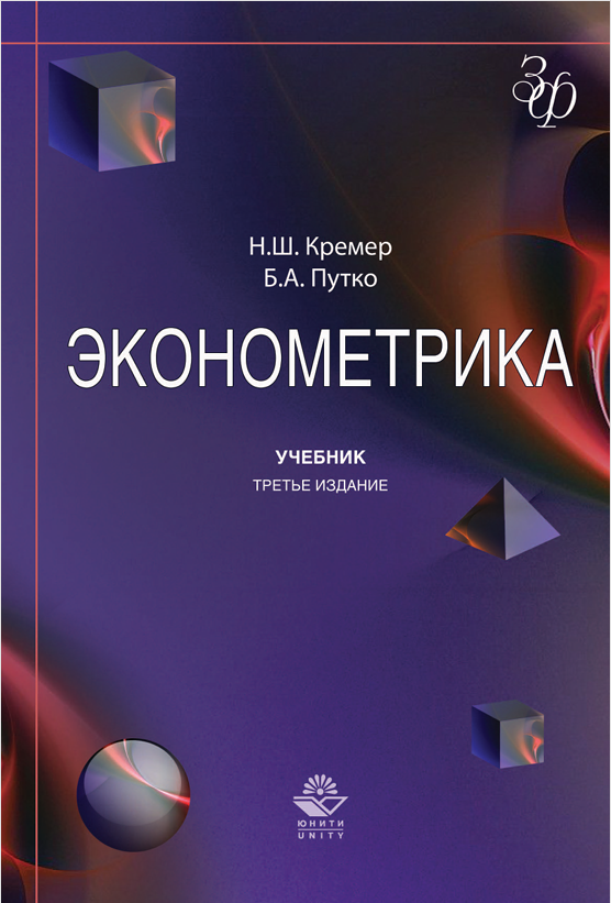 ЭКОНОМЕТРИКА