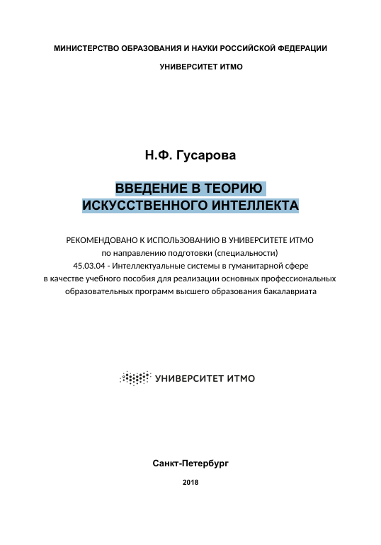 ВВЕДЕНИЕ В ТЕОРИЮ  ИСКУССТВЕННОГО ИНТЕЛЛЕКТА
