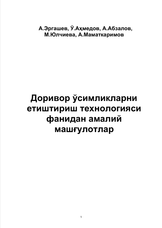 Доривор ўсимликларни  етиштириш технологияси  фанидан амалий  машғулотлар