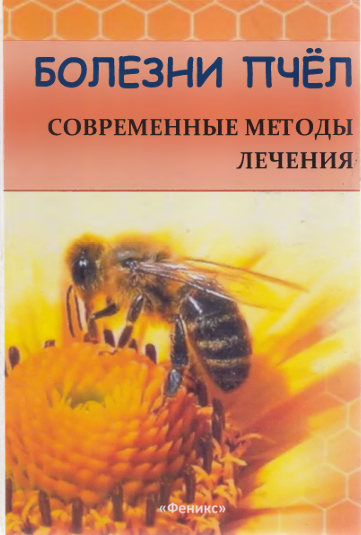 БОЛЕЗНИ ПЧЁЛ СОВРЕМЕННЫЕ МЕТОДЫ ЛЕЧЕНИЯ