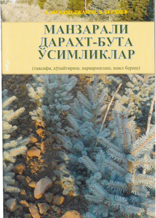 МАНЗАРАЛИ ДАРАХТ-БУТА  ЎСИМЛИКЛАР