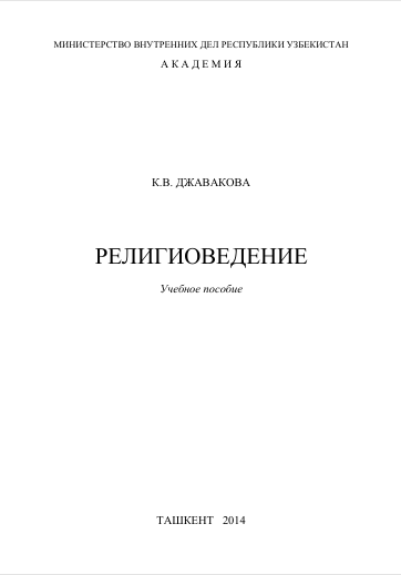 Религиоведение