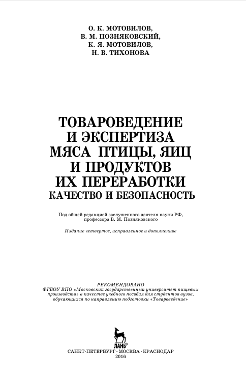 ТОВАРОВЕДЕНИЕ И ЭКСПЕРТИЗА МЯСА  ПТИЦЫ, ЯИЦ И ПРОДУКТОВ ИХ ПЕРЕРАБОТКИ КАЧЕСТВО И БЕЗОПАСНОСТЬ
