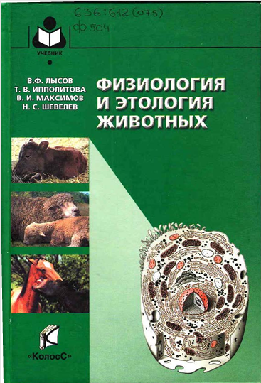 Физиология и этология животных