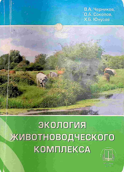 Экология животноводческого комплекса