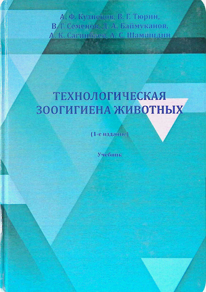 Технологическая зоогигиена живоных