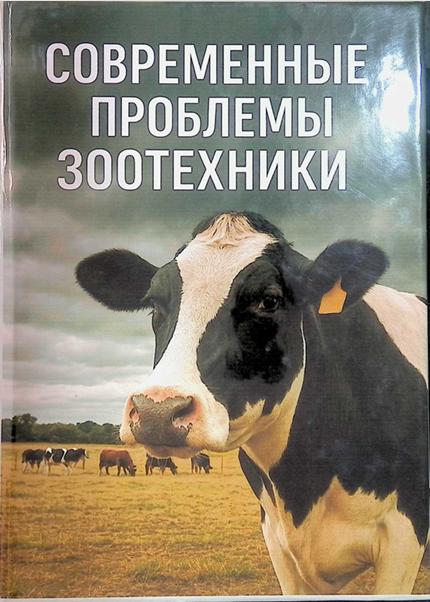 Современные проблемы зоотехнии