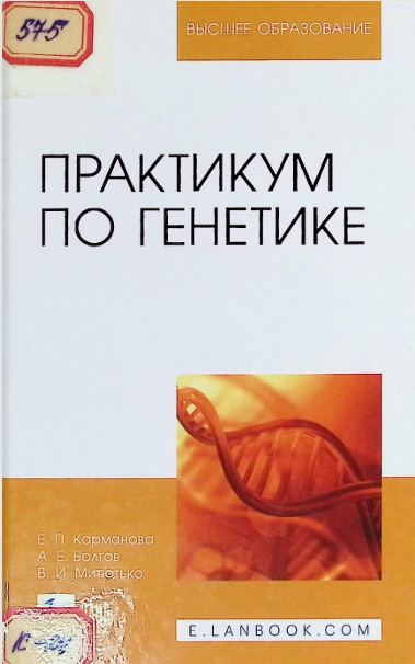 ПРАКТИКУМ ПО ГЕНЕТИКЕ