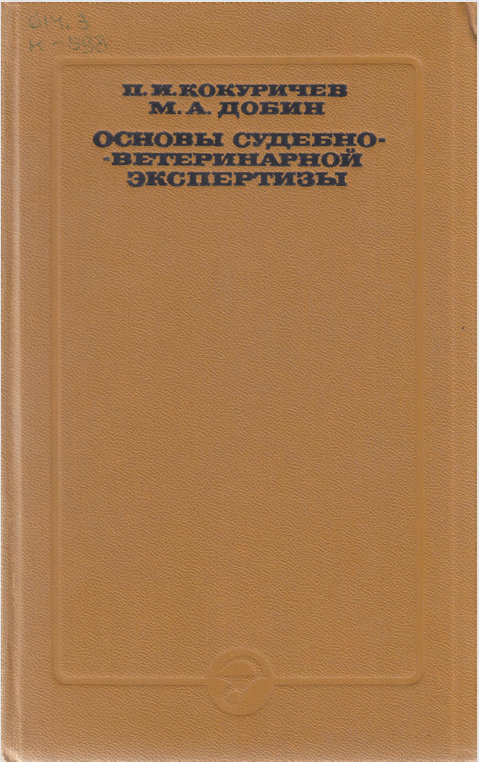 ОСНОВЫ СУДЕБНО ВЕТЕРИНАРНОЙ  ЭКСПЕРТИЗЫ