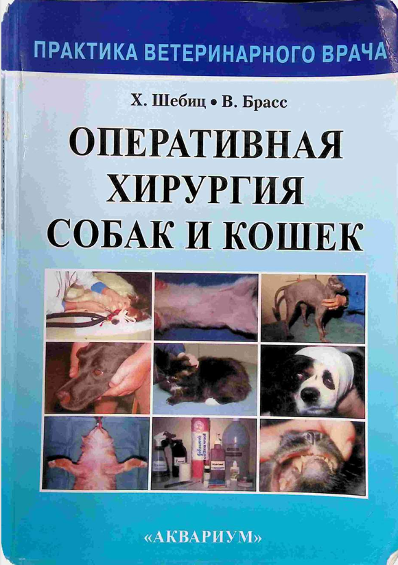 Оперативная хирургия собак и кошек