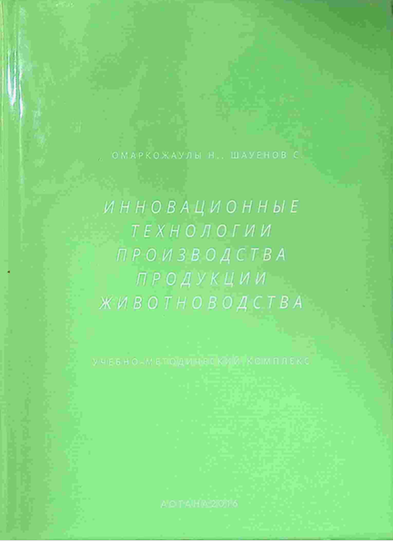 Инновационные технологии производства продукции животноводства