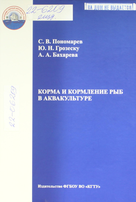 Корма и кормление рыб в аквакультуре