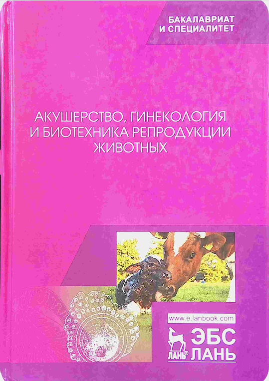 Акушерство, гинекология и биотехника репродукции животных