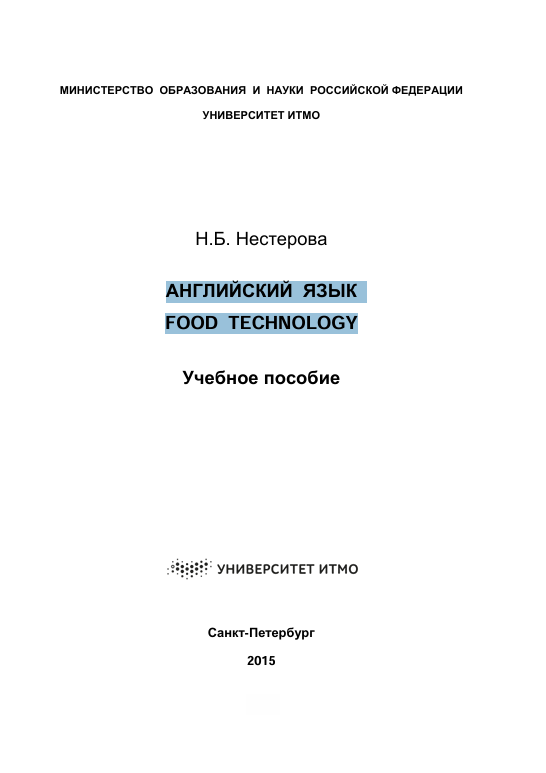 АНГЛИЙСКИЙ  ЯЗЫК   FOOD  TECHNOLOGY