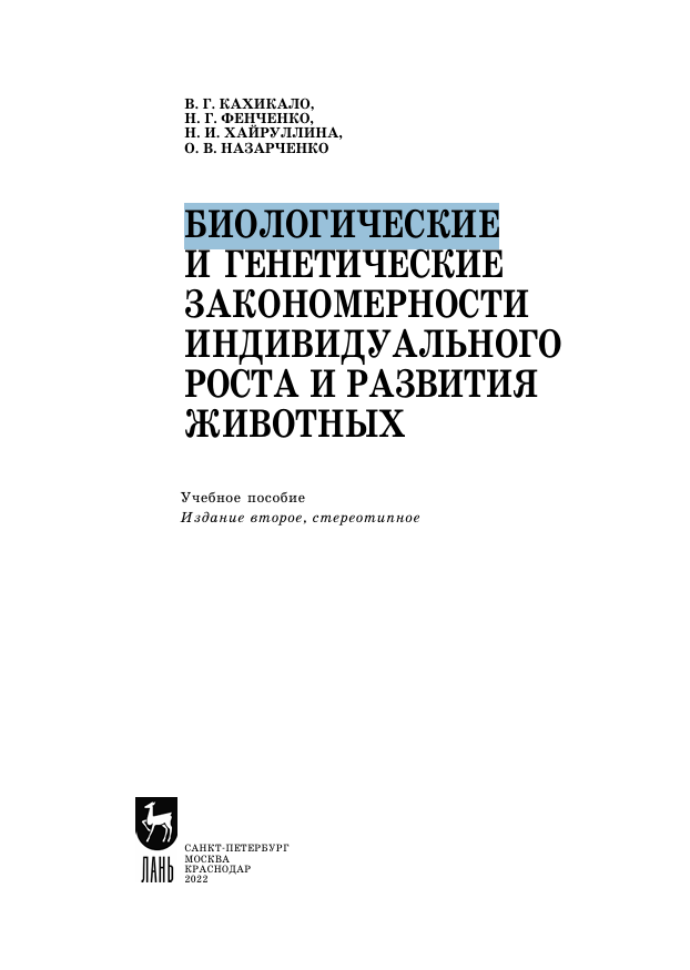 БИОЛОГИЧЕСКИЕ И ГЕНЕТИЧЕСКИЕ ЗАКОНОМЕРНОСТИ ИНДИВИДУАЛЬНОГО РОСТА И РАЗВИТИЯ ЖИВОТНЫХ