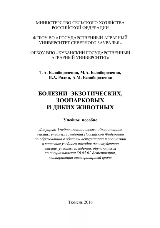 БОЛЕЗНИ  ЭКЗОТИЧЕСКИХ,   ЗООПАРКОВЫХ  И ДИКИХ ЖИВОТНЫХ