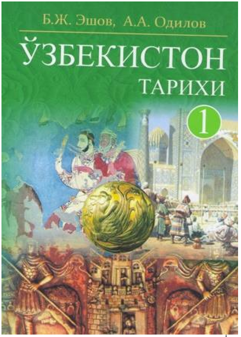 ЎЗБЕКИСТОН ТАРИXИ  I – жилд