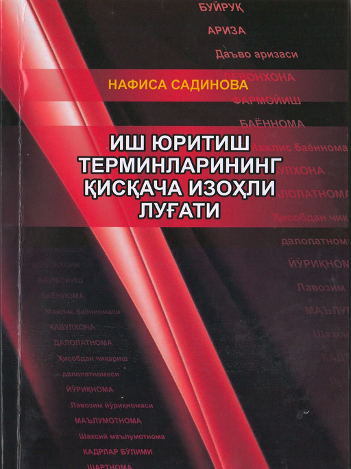 Иш юритиш терминлариниг қисқача изоҳли луғати