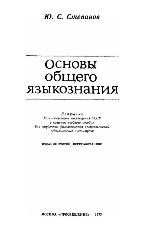 ОСНОВЫ ОБЩЕГО ЯЗЫКОЗНАНИЯ
