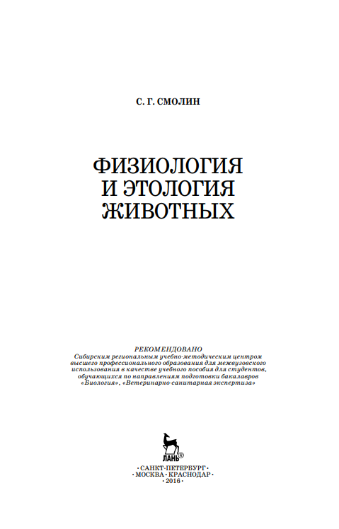 ФИЗИОЛОГИЯ И ЭТОЛОГИЯ ЖИВОТНЫХ